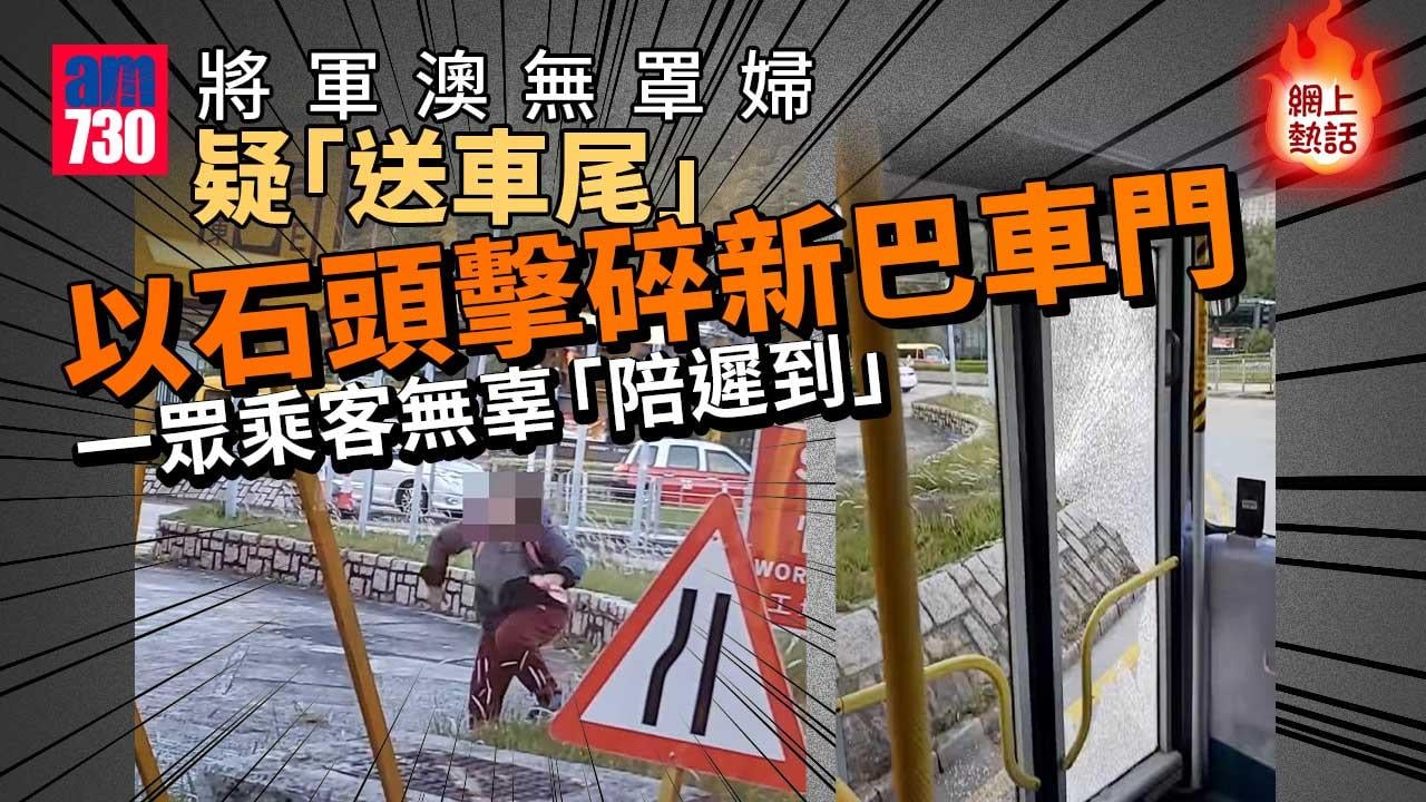 網上熱話｜將軍澳無罩婦疑「送車尾」　石頭擊碎新巴車門累全車「陪遲到」捱轟