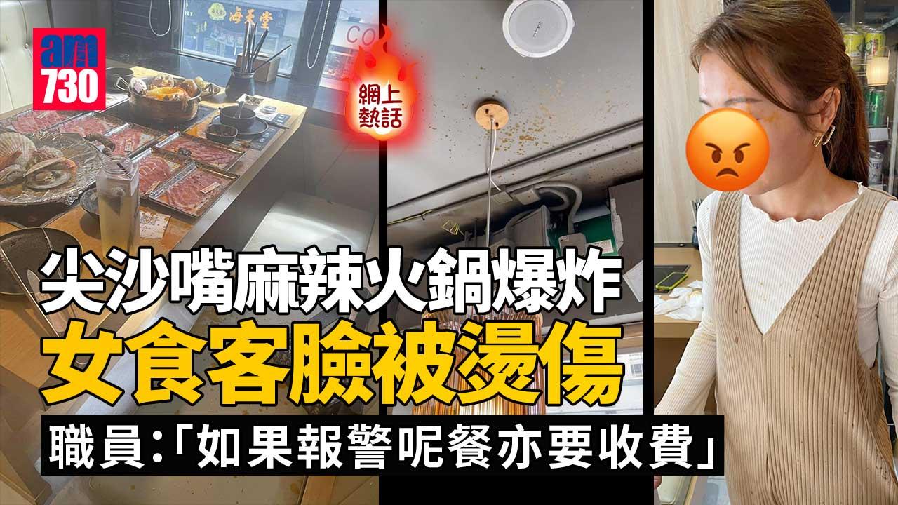網上熱話｜尖沙嘴麻辣火鍋爆炸 女食客臉被燙傷 職員：如果報警呢餐亦要收費