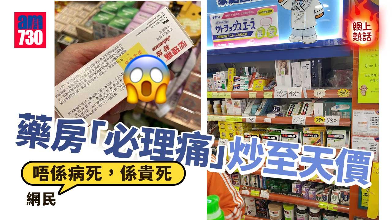 網上熱話｜藥房「天價」必理痛竟炒至XXX元　網民：睇醫生更划算