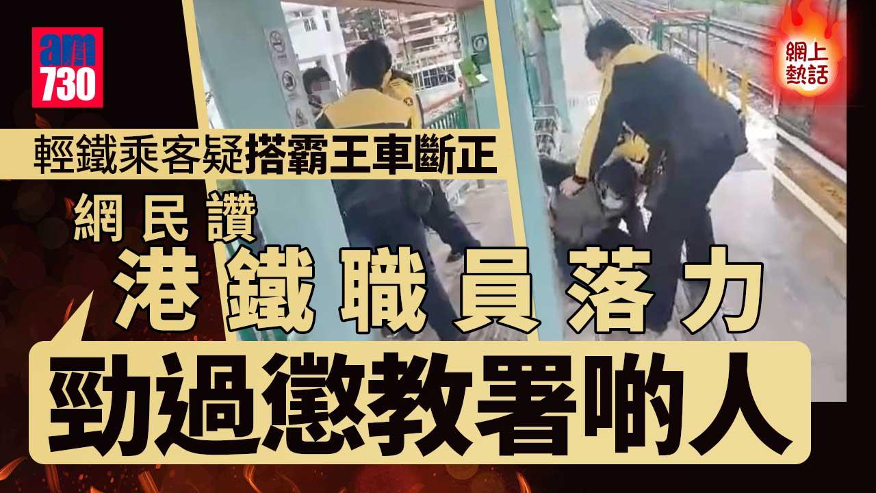 網上熱話｜輕鐵乘客疑搭霸王車斷正　網民：兩港鐵職員落力程度勝懲教