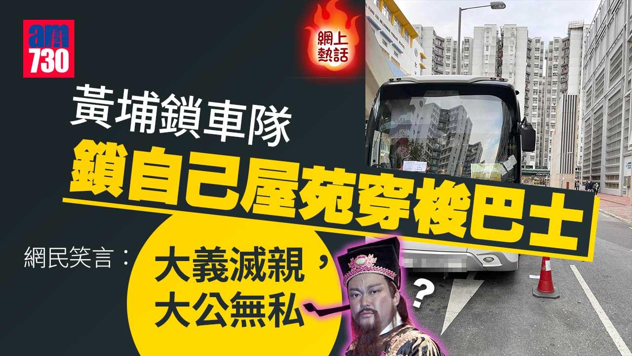 網上熱話｜黃埔鎖車隊鎖自己屋苑穿梭巴士　網民：大義滅親