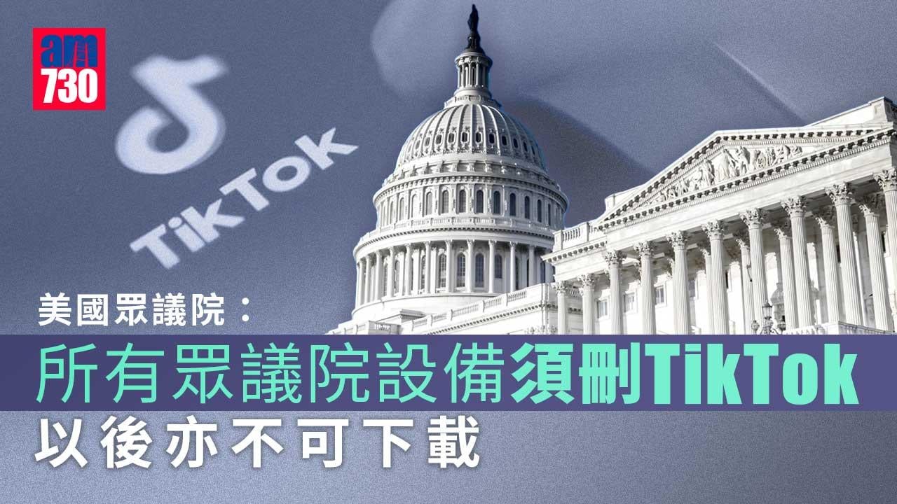 美國眾議院禁止院方設備使用TikTok