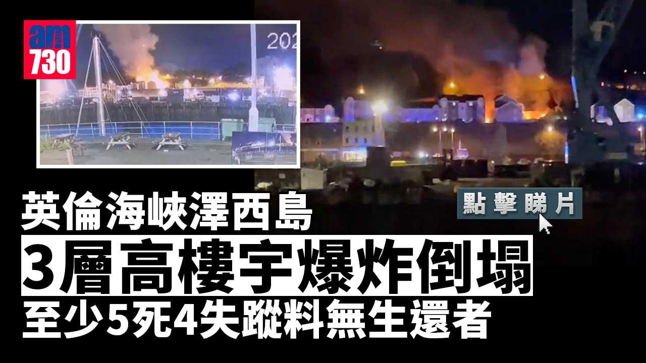 英倫海峽澤西島3層高樓宇爆炸倒塌　至少5死4失蹤料無生還者(有片)