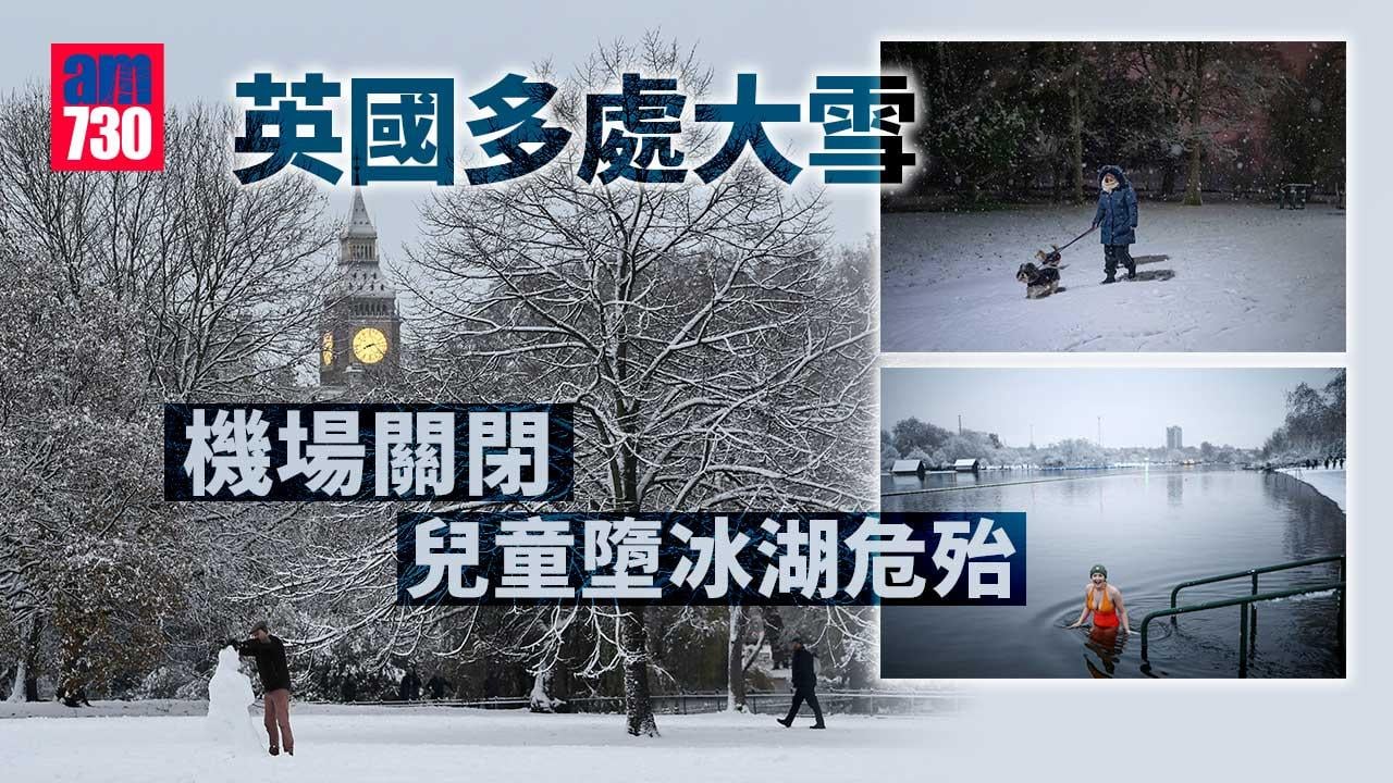 英國多處大雪有機場關閉　伯明翰4童墮冰湖危殆疑尚有2童失蹤