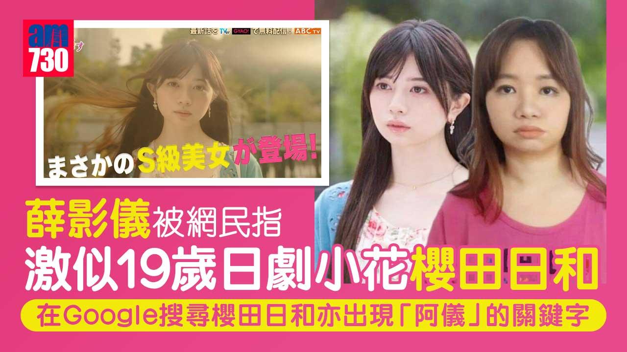 薛影儀「出租女友Look」篤波 被網民指​​​​​​​激似19歲日劇小花