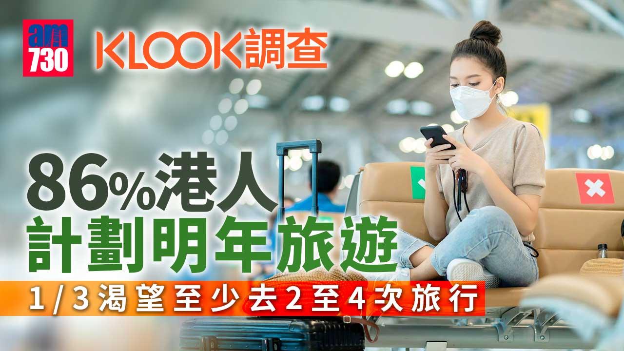 近9成港人計劃2023年出遊-Klook調查指海外活動預訂量激增28倍