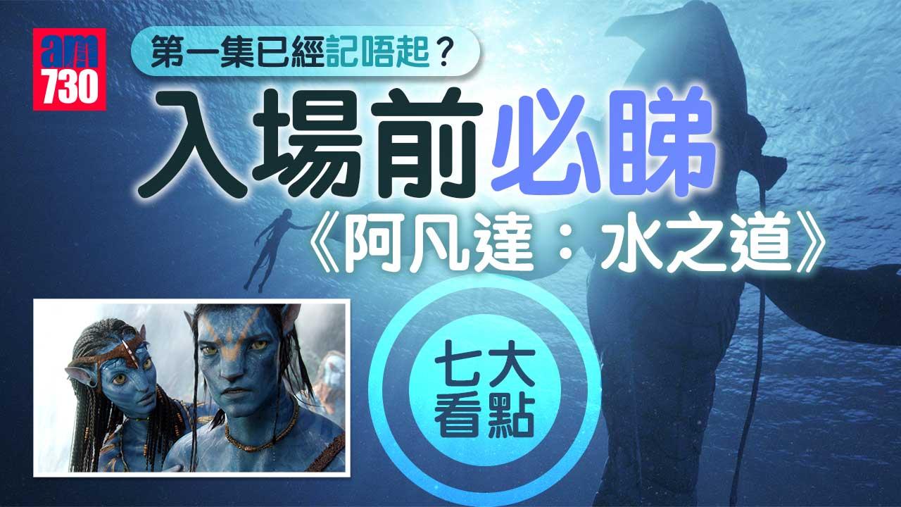 阿凡達2｜海底世界震撼眼球-占士金馬倫率原班人馬與琦溫斯莉打造七大看點