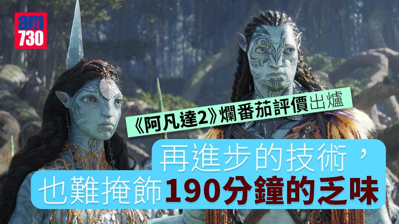 阿凡達2｜爛番茄評價出爐：再進步的技術也難掩飾190分鐘的乏味