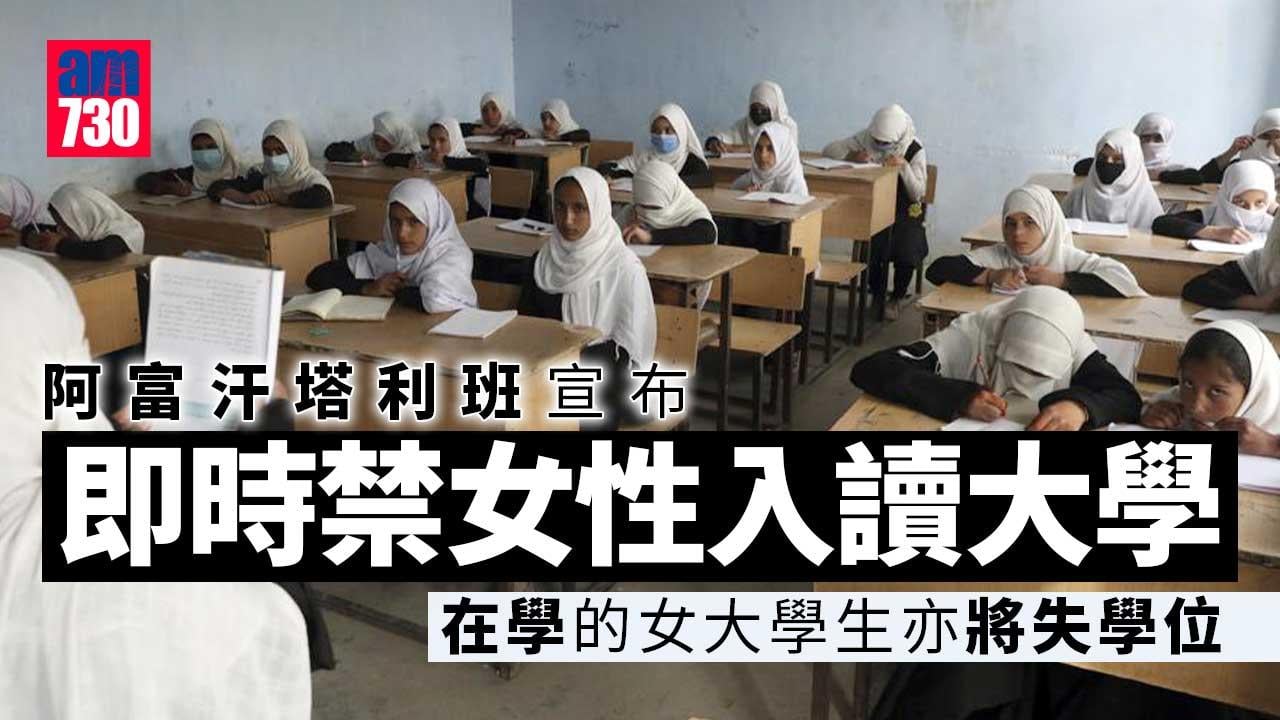 阿富汗塔利班宣布即時禁止女性入讀大學 美國警告後果嚴重