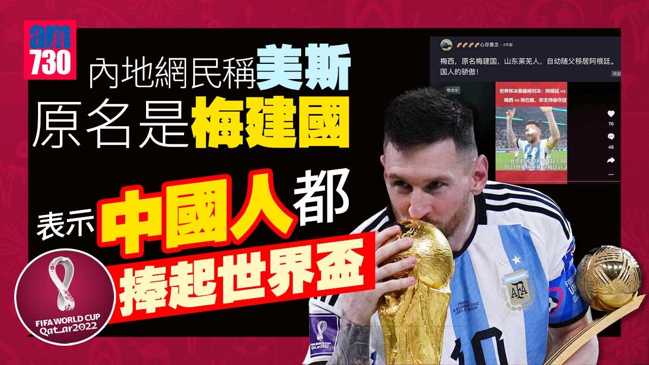 世界盃2022｜美斯也是中國人？內地網民：梅西原名梅建國 中國人的驕傲