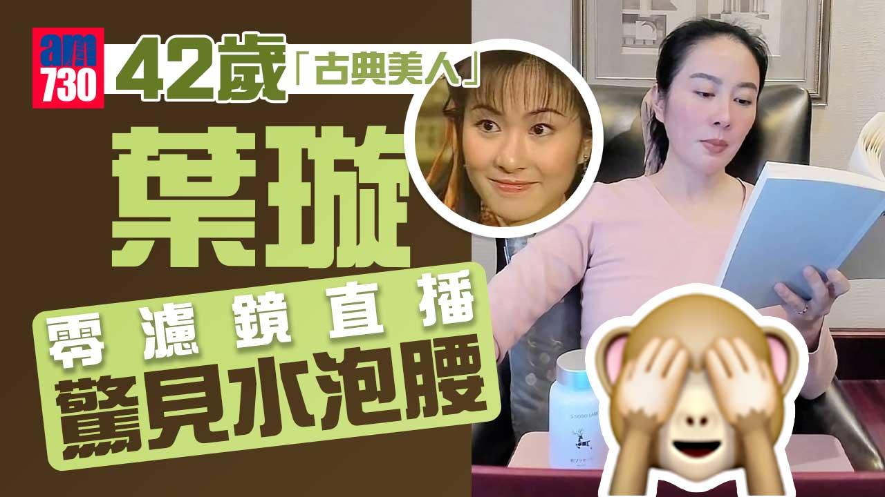 42歲葉璇零濾鏡直播 肉色內衣造型驚現腰間贅肉 崩壞古典美人形象
