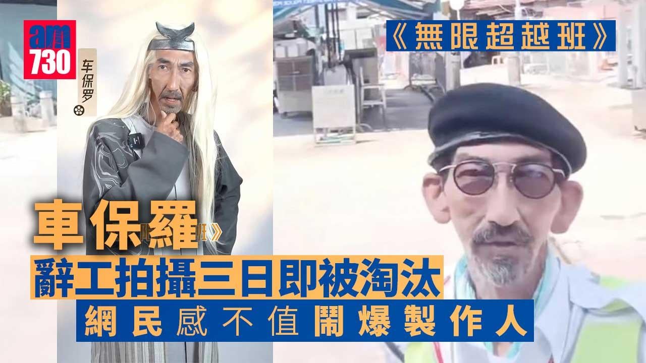 63歲車保羅辭工參演大陸節目《無限超越班》-拍攝三日即被淘汰登微博熱搜冠軍