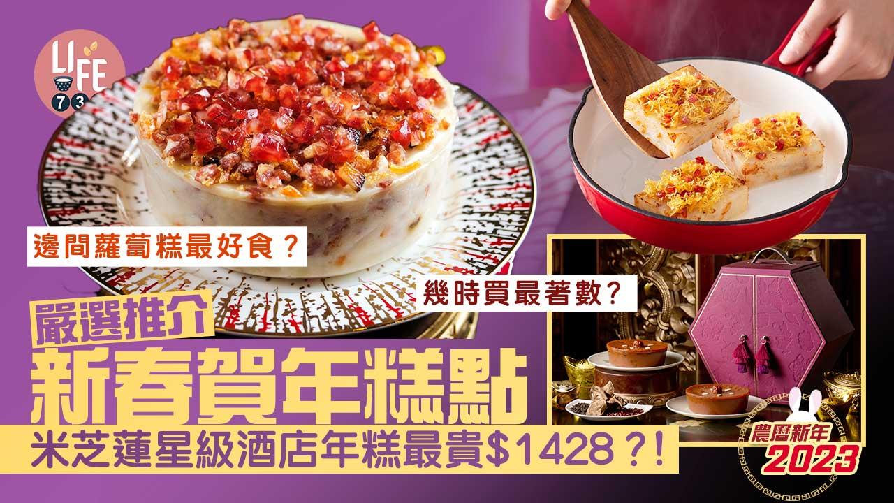 農曆新年2023｜一文睇清新春賀年糕點！早鳥優惠/特色蘿蔔糕/芋頭糕/陳皮年糕/米芝蓮酒樓出品
