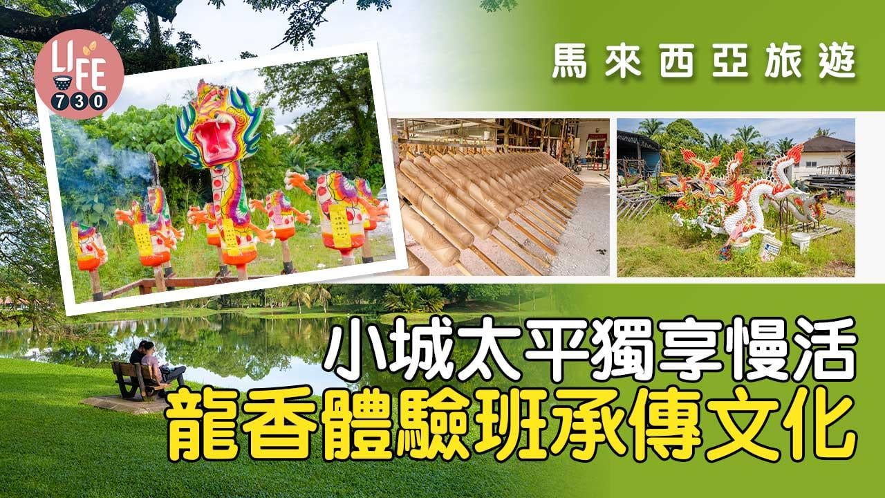 馬來西亞旅遊｜小城太平獨享慢活 龍香體驗班承傳文化