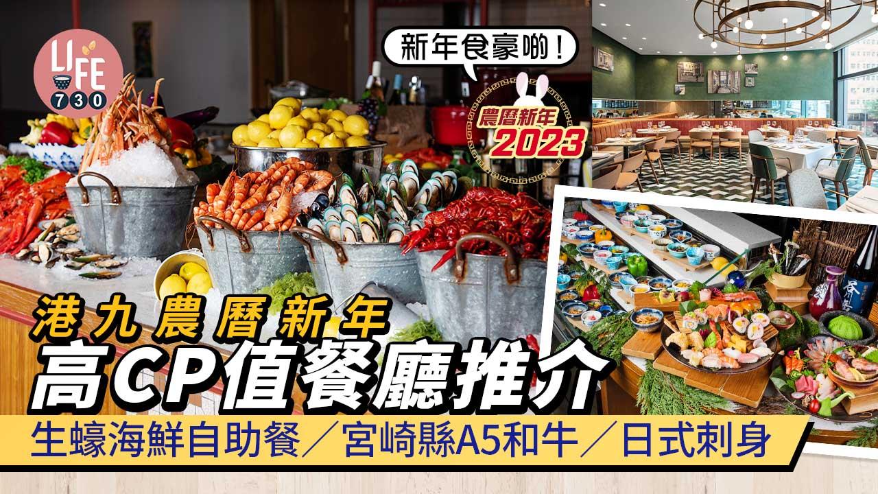 農曆新年2023︱港九農曆新年高CP值餐廳推介 新年照常開業 生蠔海鮮自助餐/宮崎縣A5和牛/日式刺身 （持續更新）