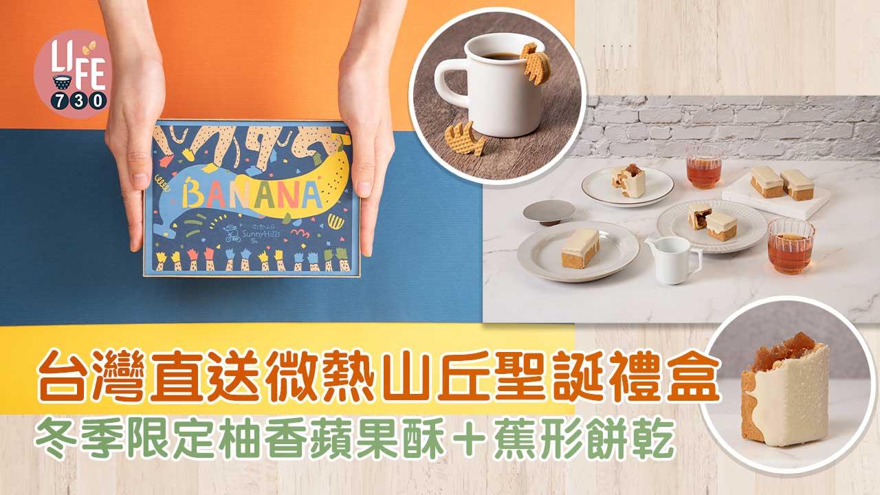 聖誕節2022｜台灣直送微熱山丘聖誕禮盒 早鳥優惠價買冬季限定柚香蘋果酥＋蕉形餅乾