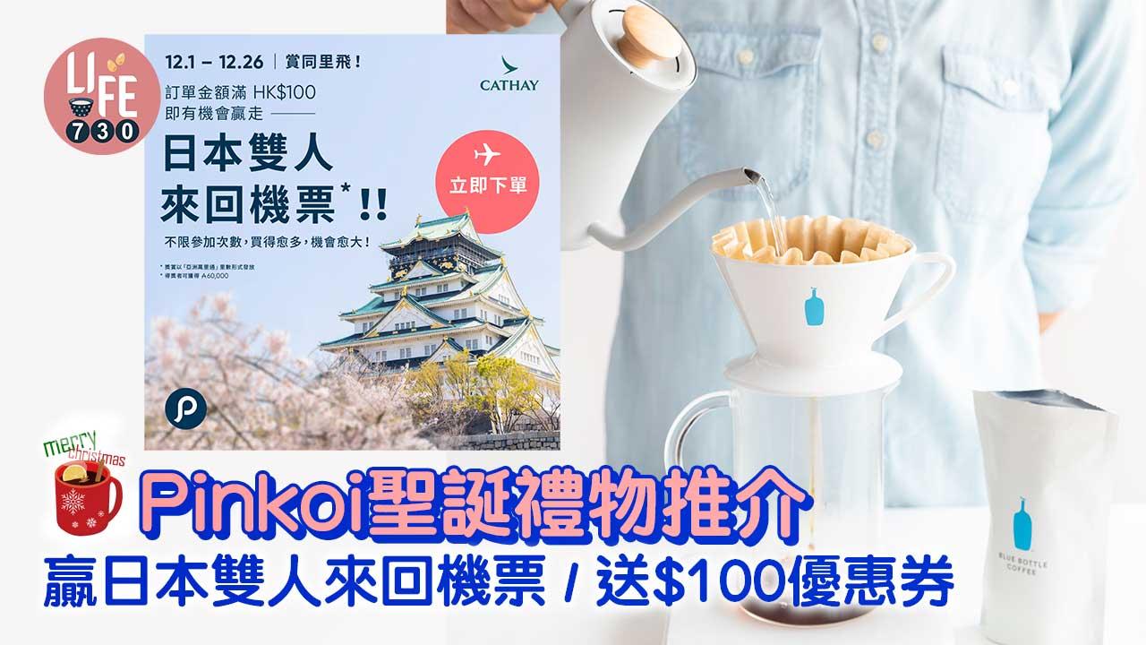 聖誕禮物2022｜Pinkoi聖誕禮物推介 贏日本雙人來回機票/送$100優惠券