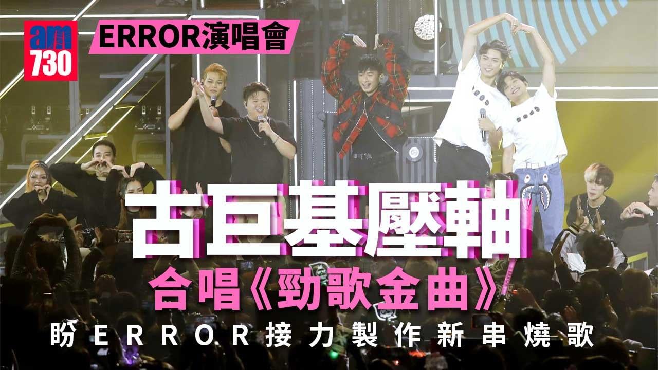 ERROR演唱會｜古巨基壓軸合唱《勁歌金曲》承諾助監製新歌 ERROR最想攞叱咤獎