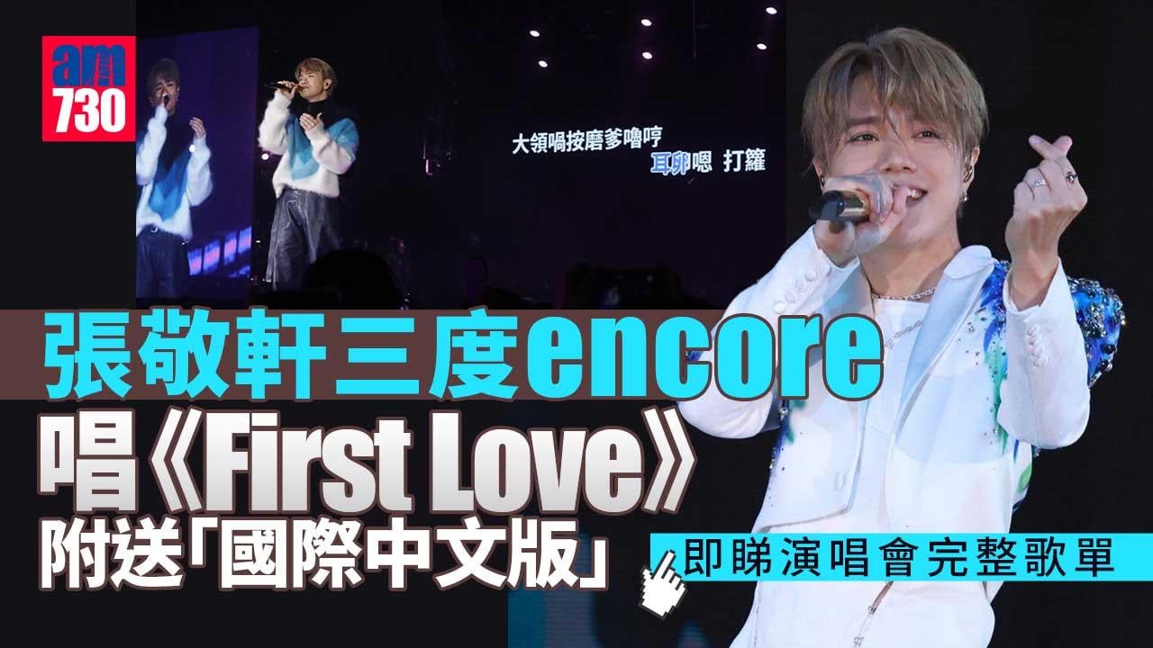 Revisit張敬軒演唱會｜組限定跳唱男團-張敬軒三度encore唱《First-Love》
