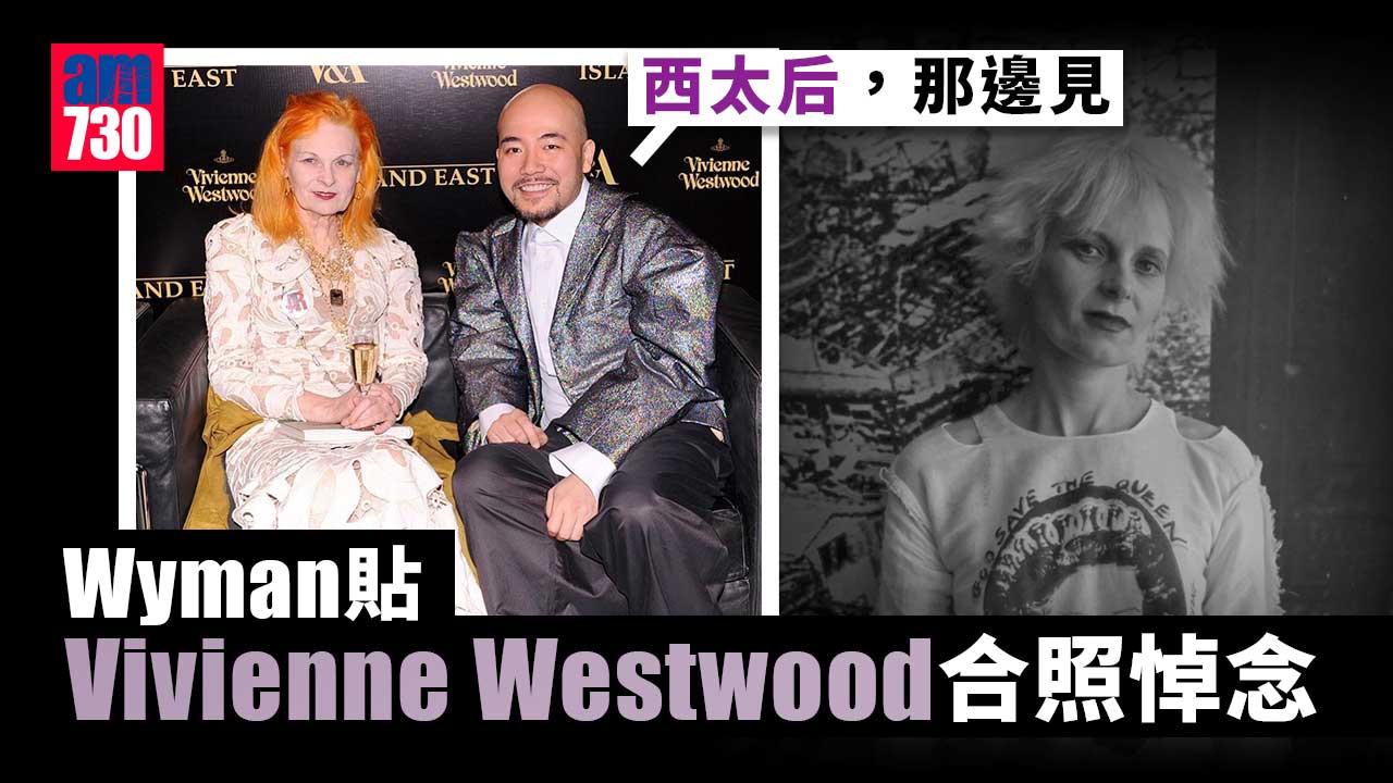 Vivienne-Westwood離世-黃偉文貼合照悼念：西太后，那邊見