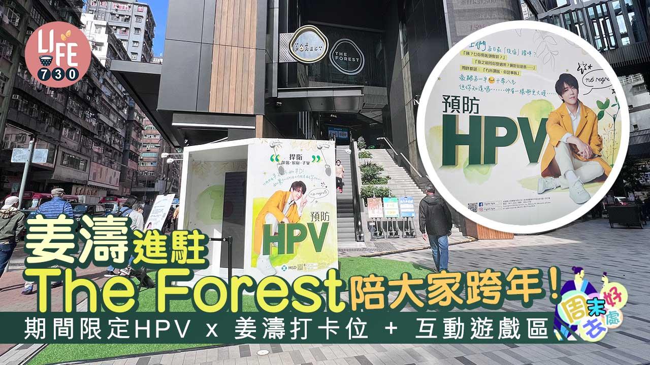 周末好去處｜姜濤進駐The Forest陪大家跨年！ 期間限定HPV x姜濤打卡位+互動遊戲區