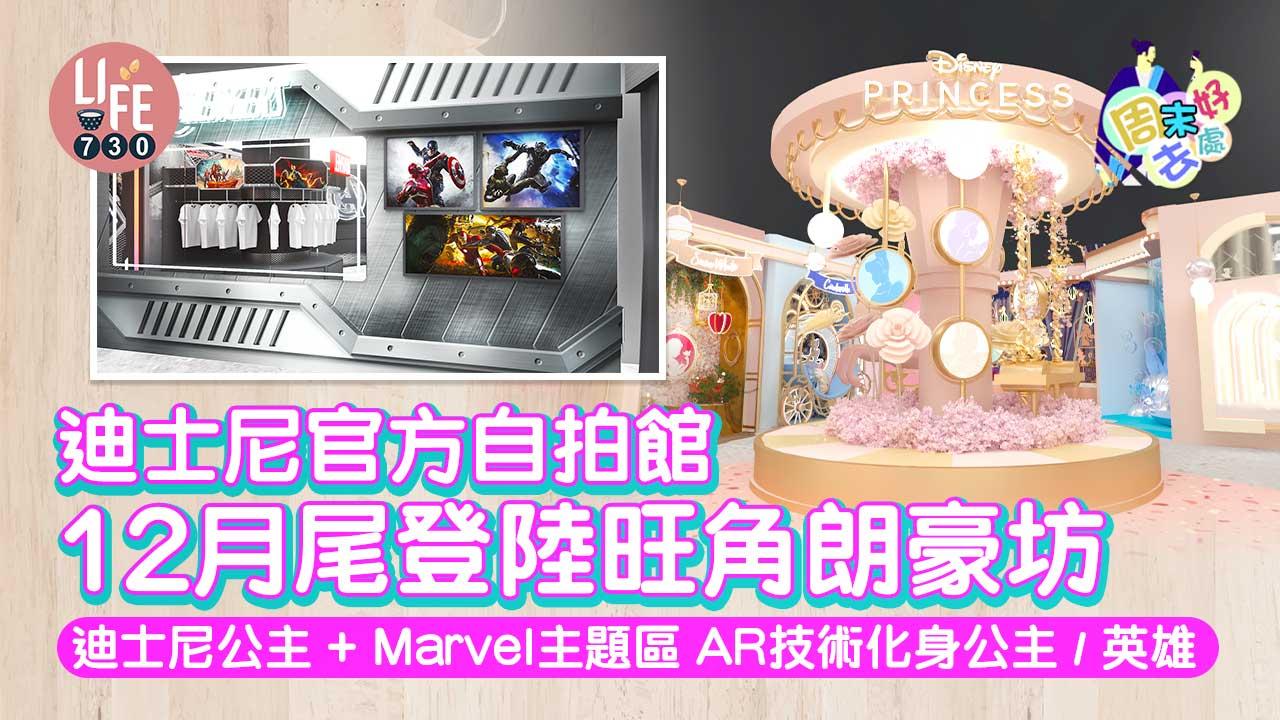 周末好去處｜迪士尼官方自拍館12月尾登陸旺角朗豪坊 迪士尼公主+Marvel主題區 AR技術化身公主/英雄