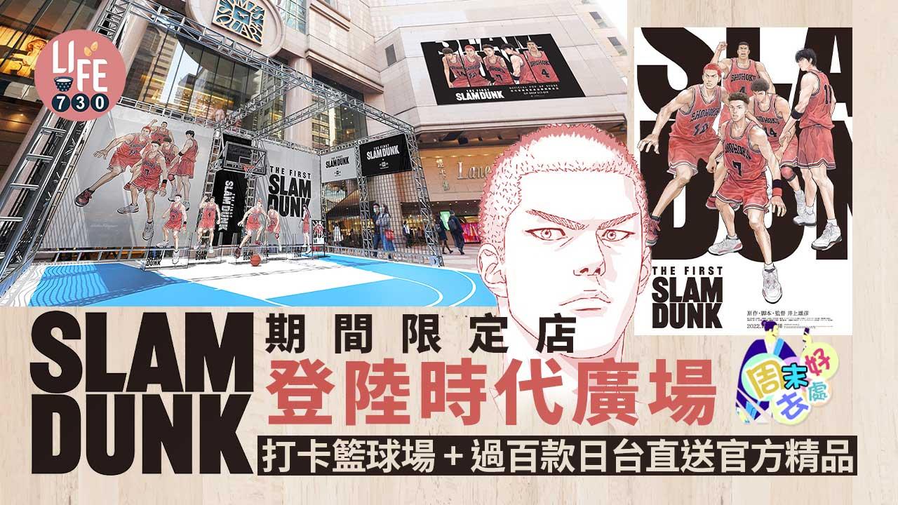 周末好去處｜SLAM DUNK期間限定店登陸時代廣場 打卡籃球場+過百款日台直送官方精品