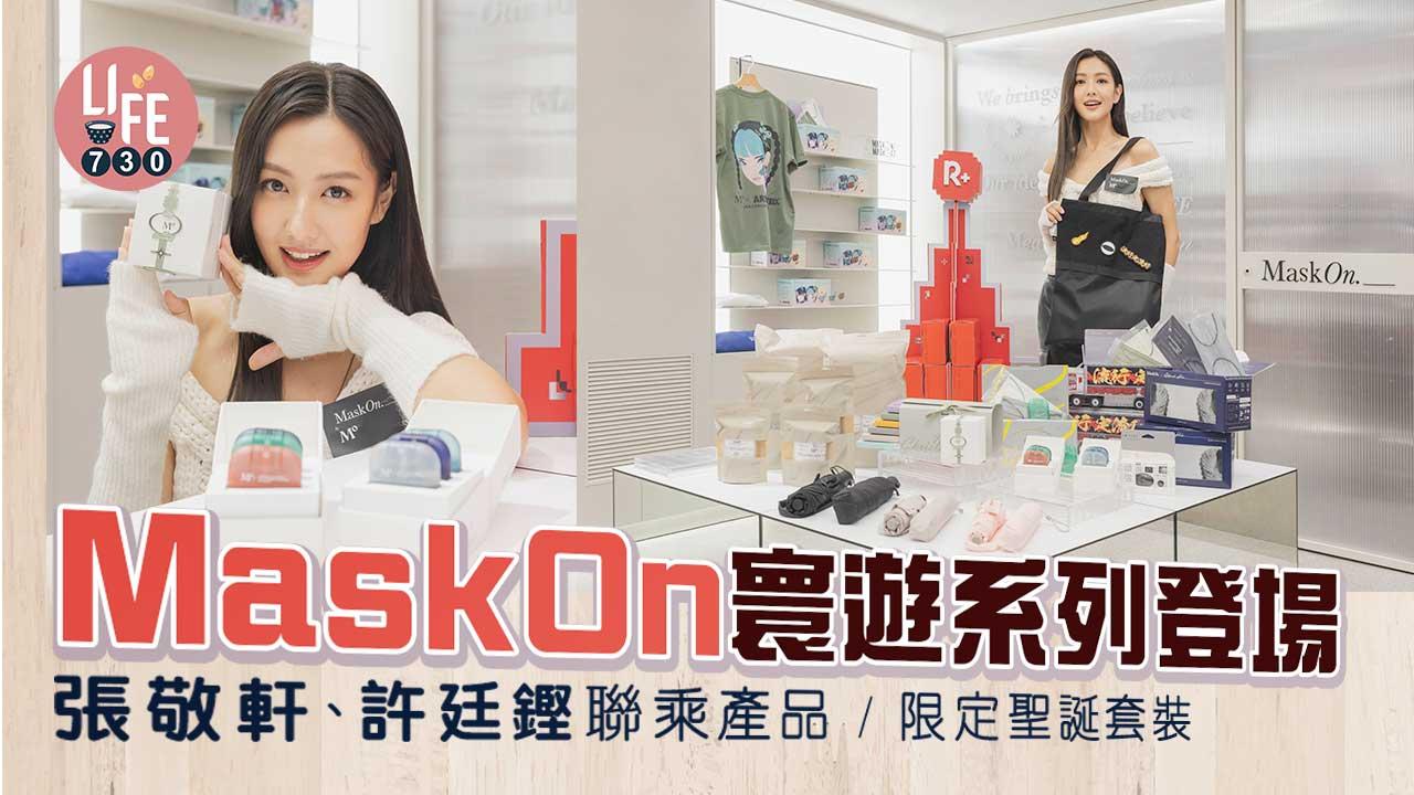 外遊必備｜MaskOn寰遊系列登場張敬軒、許廷鏗聯乘/限定聖誕套裝| am730 | am730