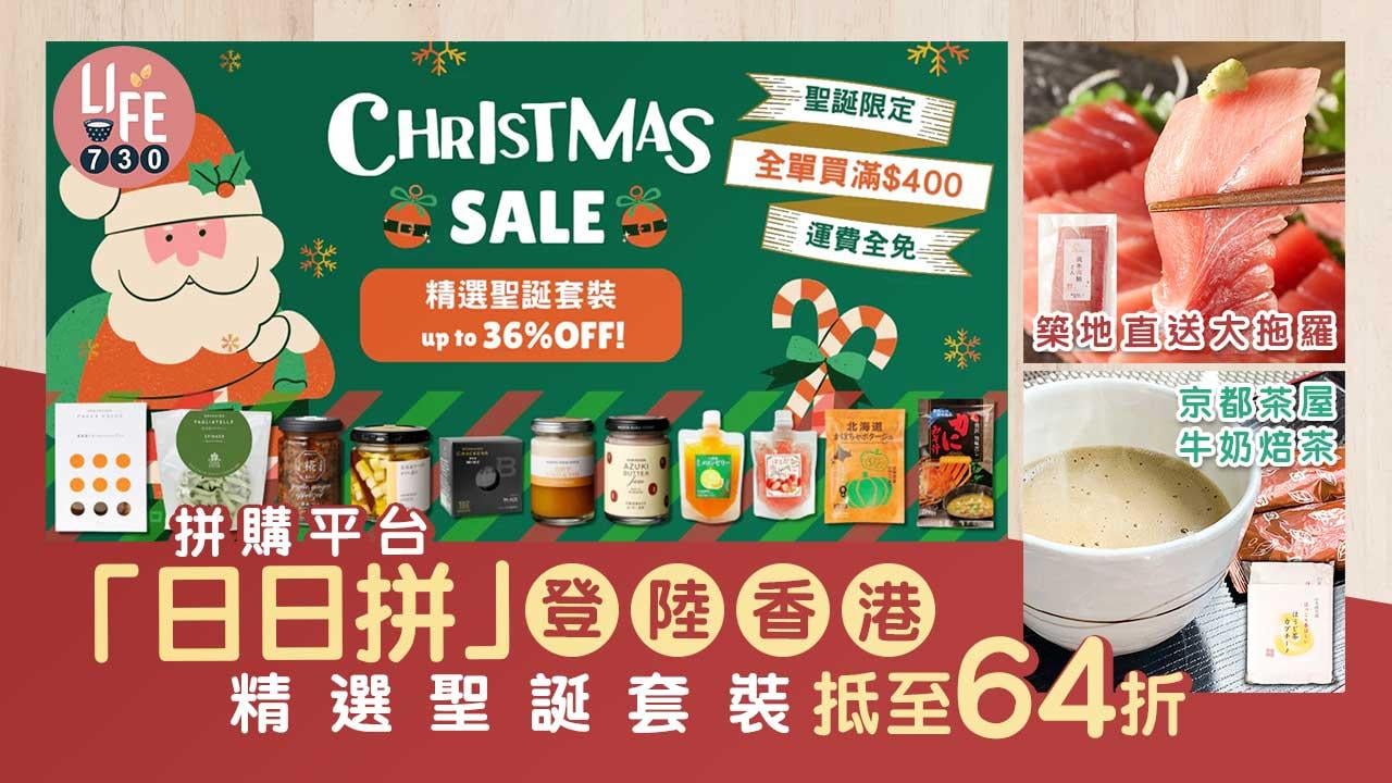 聖誕節2022｜拼購平台「日日拼」登陸香港 日本食品新鮮直送 精選聖誕套裝抵至64折