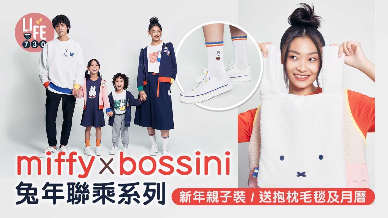 新年2023｜miffy x bossini兔年聯乘系列 新年親子裝/送抱枕毛毯及月曆