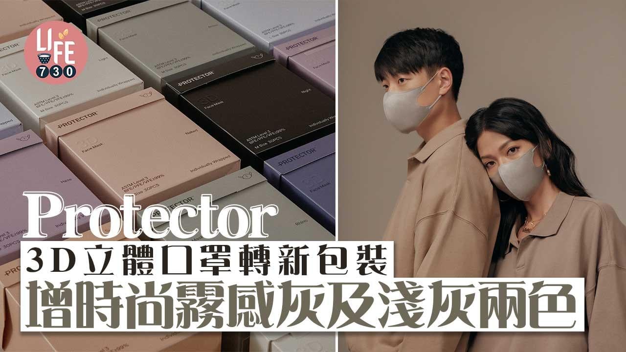 新色調｜Protector 3D立體口罩轉新包裝 增時尚霧感灰及淺灰兩色