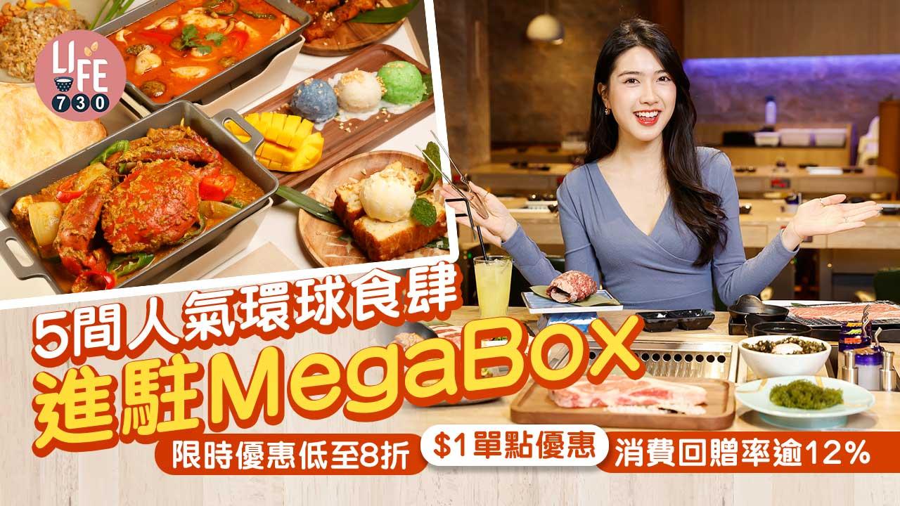 周末好去處｜5間人氣環球食肆進駐MegaBox 限時優惠低至8折/$1單點優惠/消費回贈率逾12%