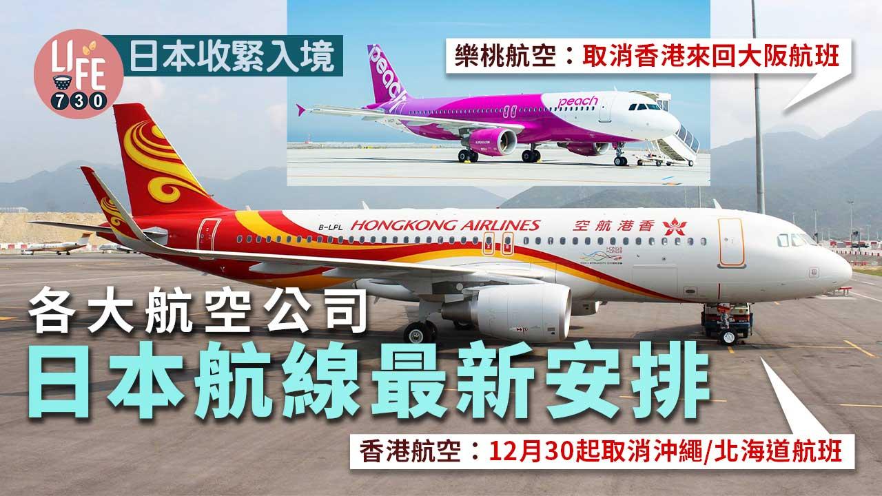 日本收緊入境｜各大航空公司日本航線最新安排 樂桃航空取消香港來回大阪航班【持續更新】