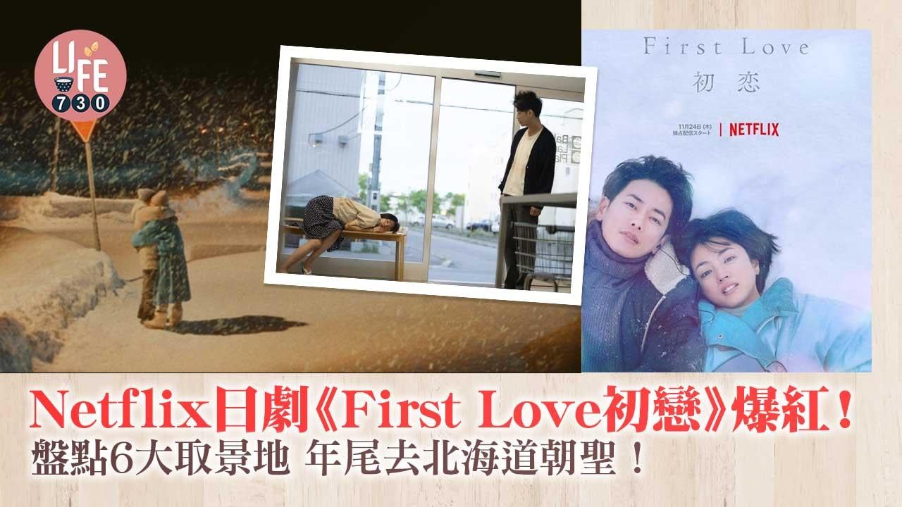日本旅遊｜Netflix日劇《First Love初戀》爆紅！ 盤點6大取景地 年尾去北海道朝聖！