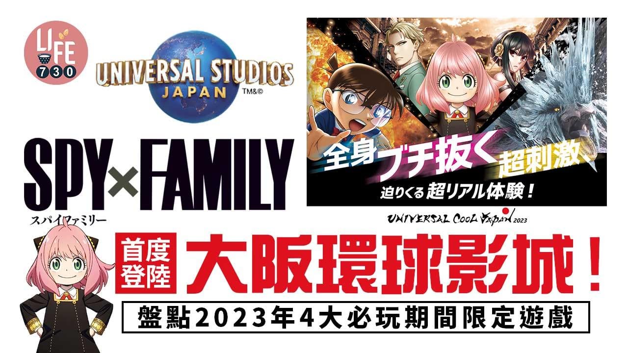 日本旅遊｜SPY X FAMILY首度登陸大阪環球影城！ 盤點2023年4大必玩期間限定遊戲