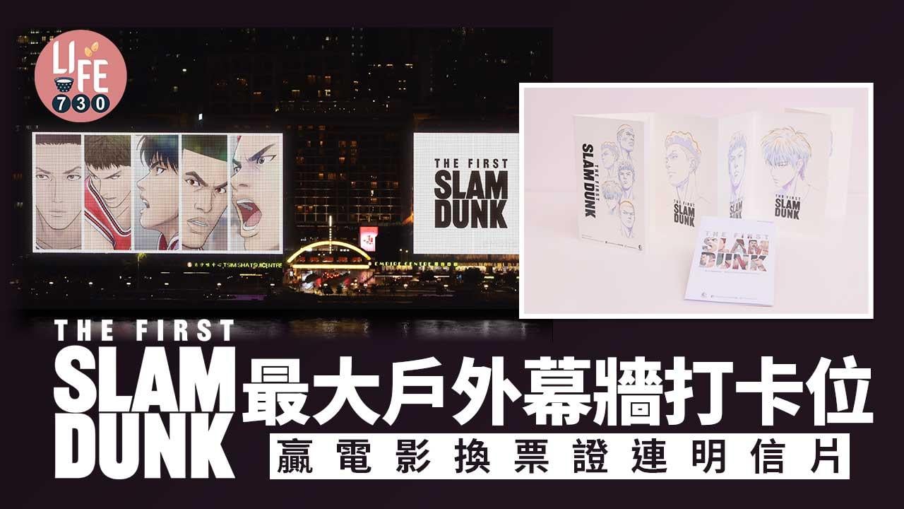 男兒當入樽｜The First Slam Dunk最大戶外幕牆打卡位 贏電影換票證連明信片