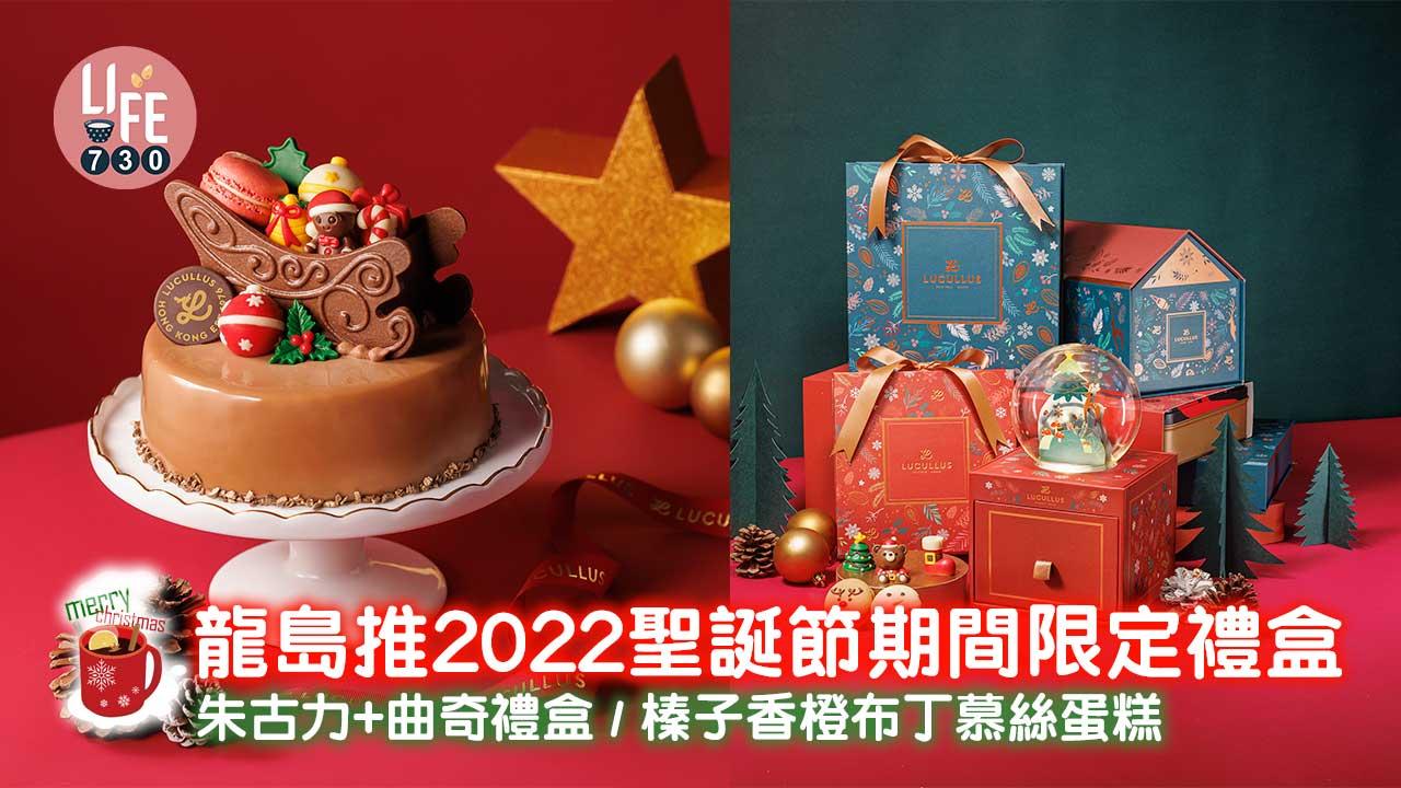 聖誕節2022｜龍島推2022聖誕節期間限定禮盒 朱古力+曲奇禮盒/榛子香橙布丁慕絲蛋糕