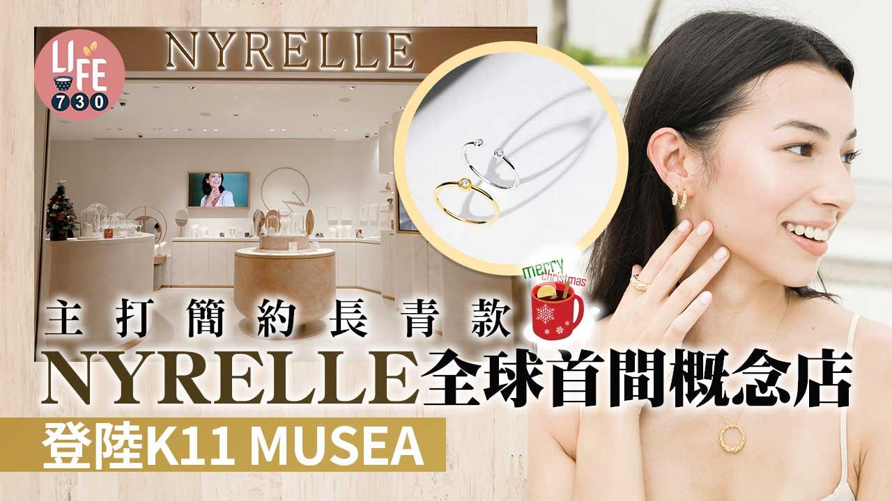 聖誕2022｜主打簡約長青設計 NYRELLE全球首間概念店登陸K11 MUSEA 