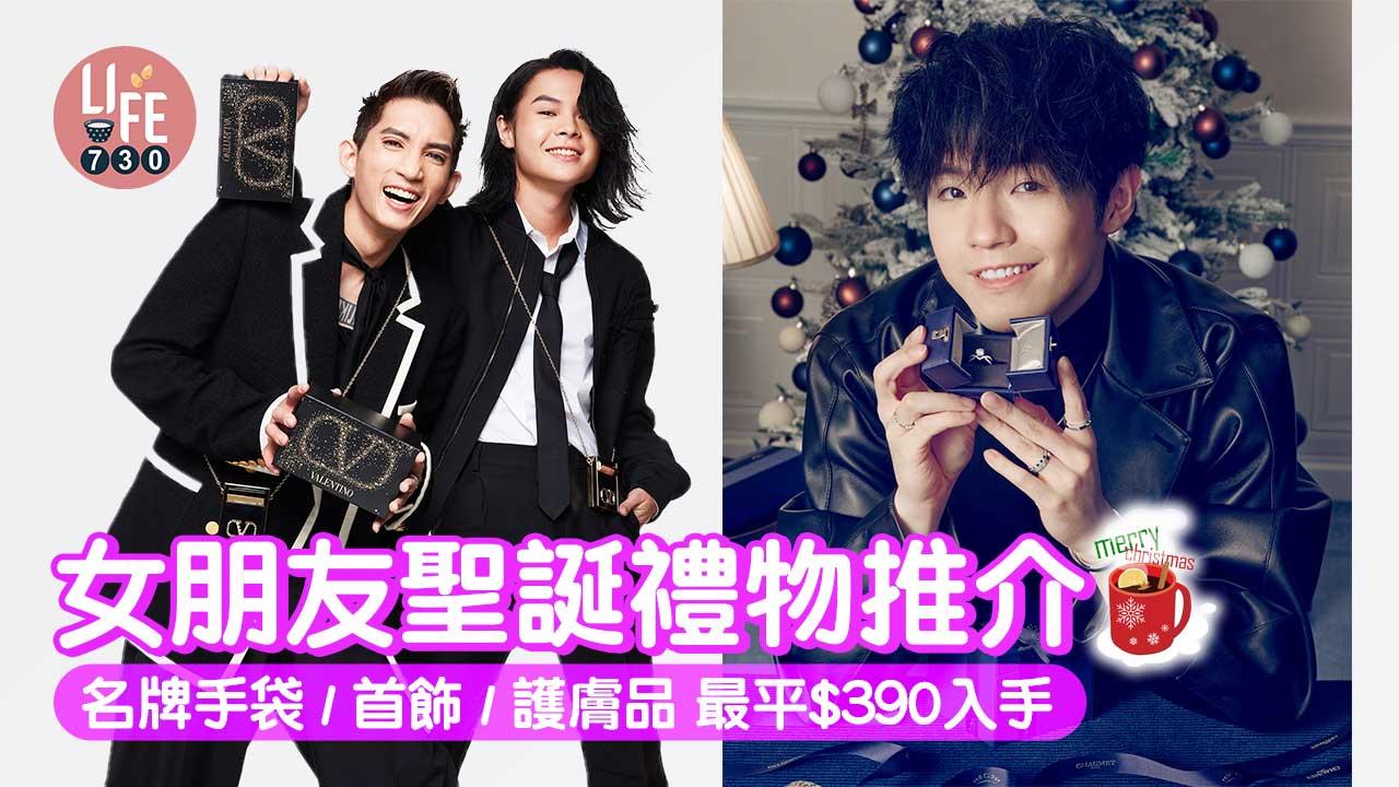 聖誕2022｜女朋友時尚聖誕禮物推介 名牌手袋/首飾/護膚品/香水 最平$390入手