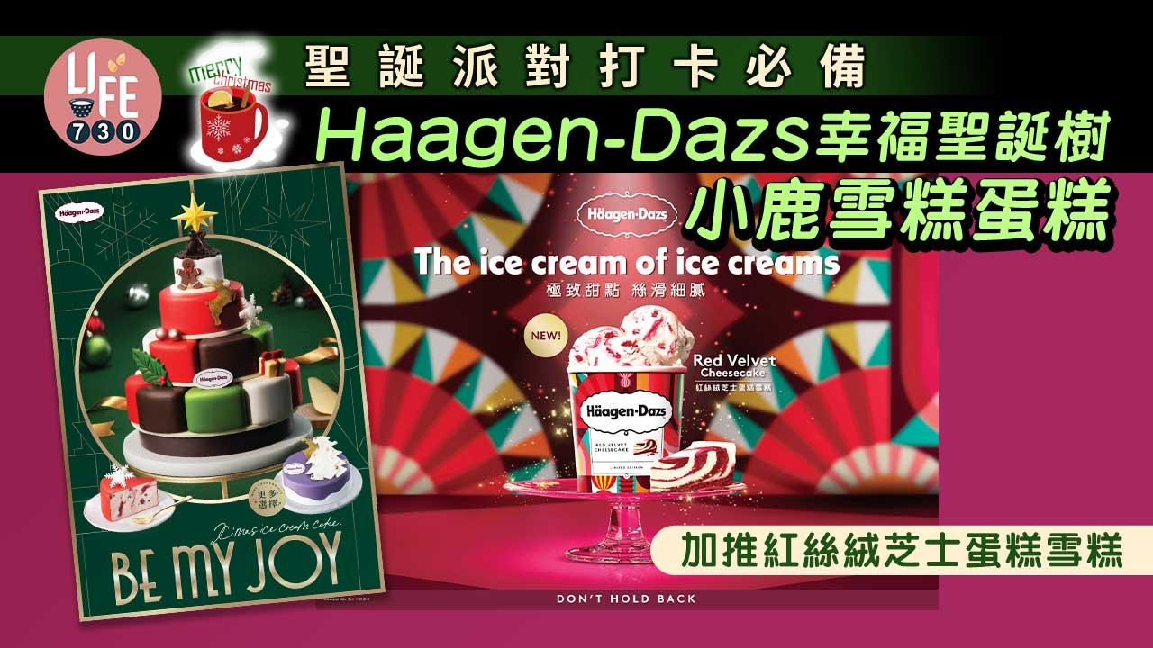 聖誕2022｜聖誕派對打卡必備 Haagen-Dazs幸福聖誕樹/小鹿雪糕蛋糕 