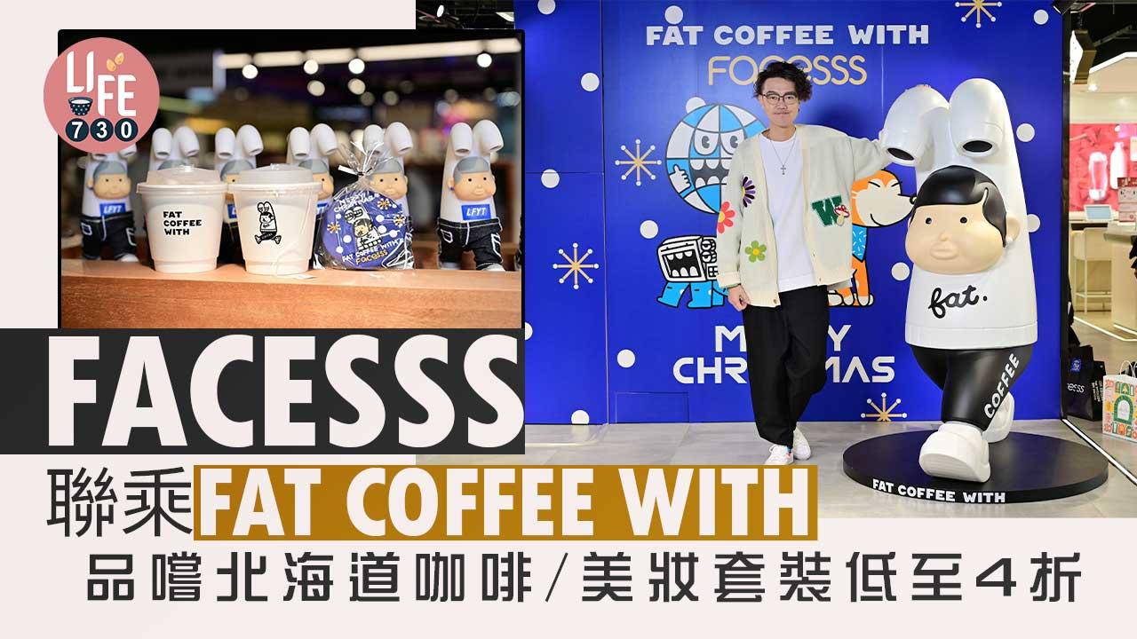 聖誕2022｜FACESSS聯乘FAT COFFEE WITH 品嚐北海道咖啡/美妝套裝低至4折