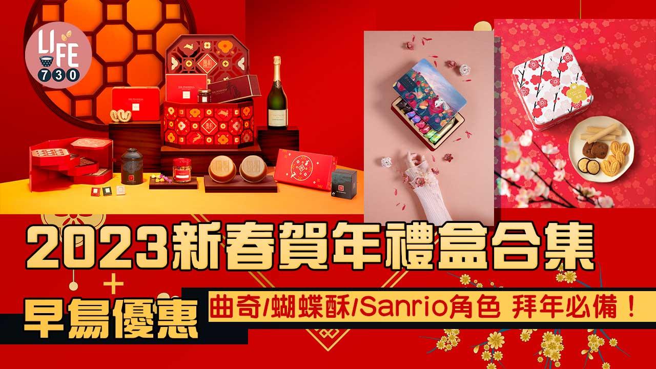 農曆新年2023｜新春賀年禮盒合集+早鳥優惠 曲奇/蝴蝶酥/Sanrio角色 拜年必備！ 【持續更新】