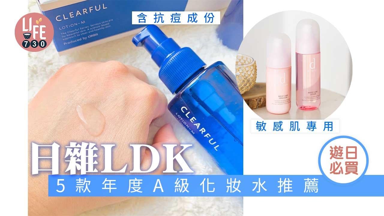 日本美妝｜遊日必買！日雜LDK大推 5款年度A級化妝水 秋冬保濕護膚必用