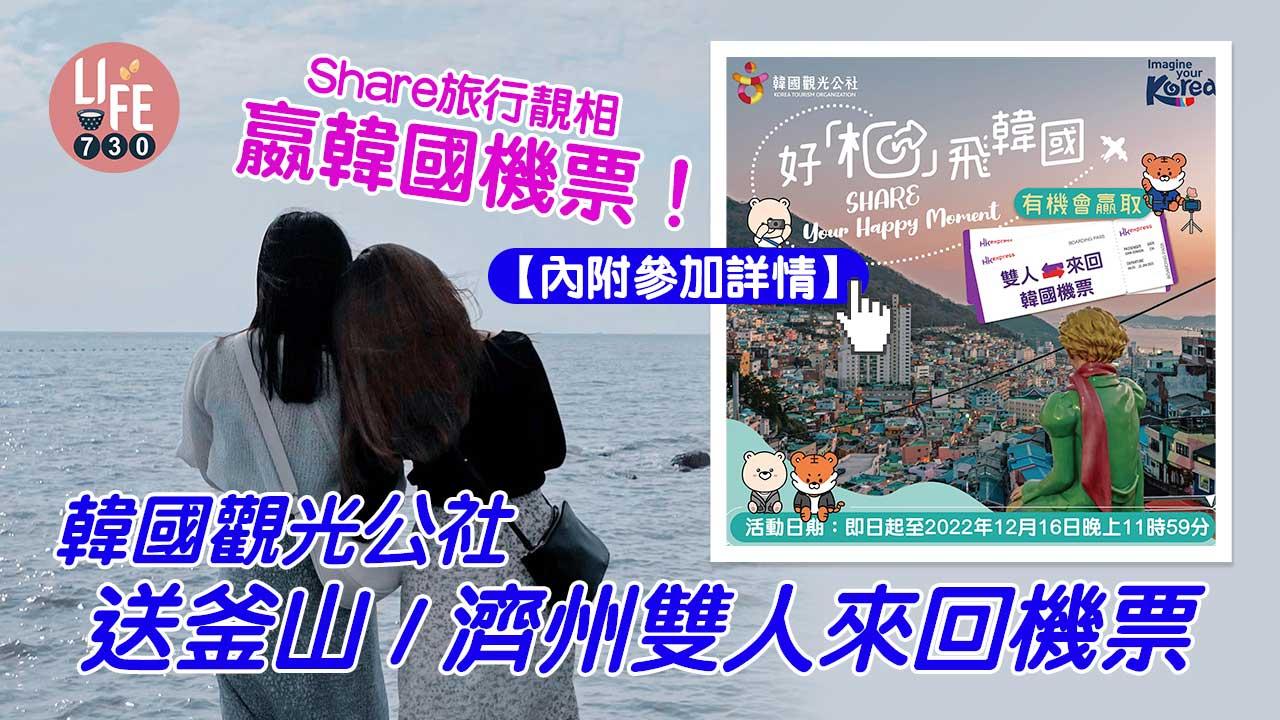 韓國旅遊｜Share旅行靚相嬴韓國機票！ 韓國觀光公社送釜山/濟州雙人來回機票【內附參加詳情】