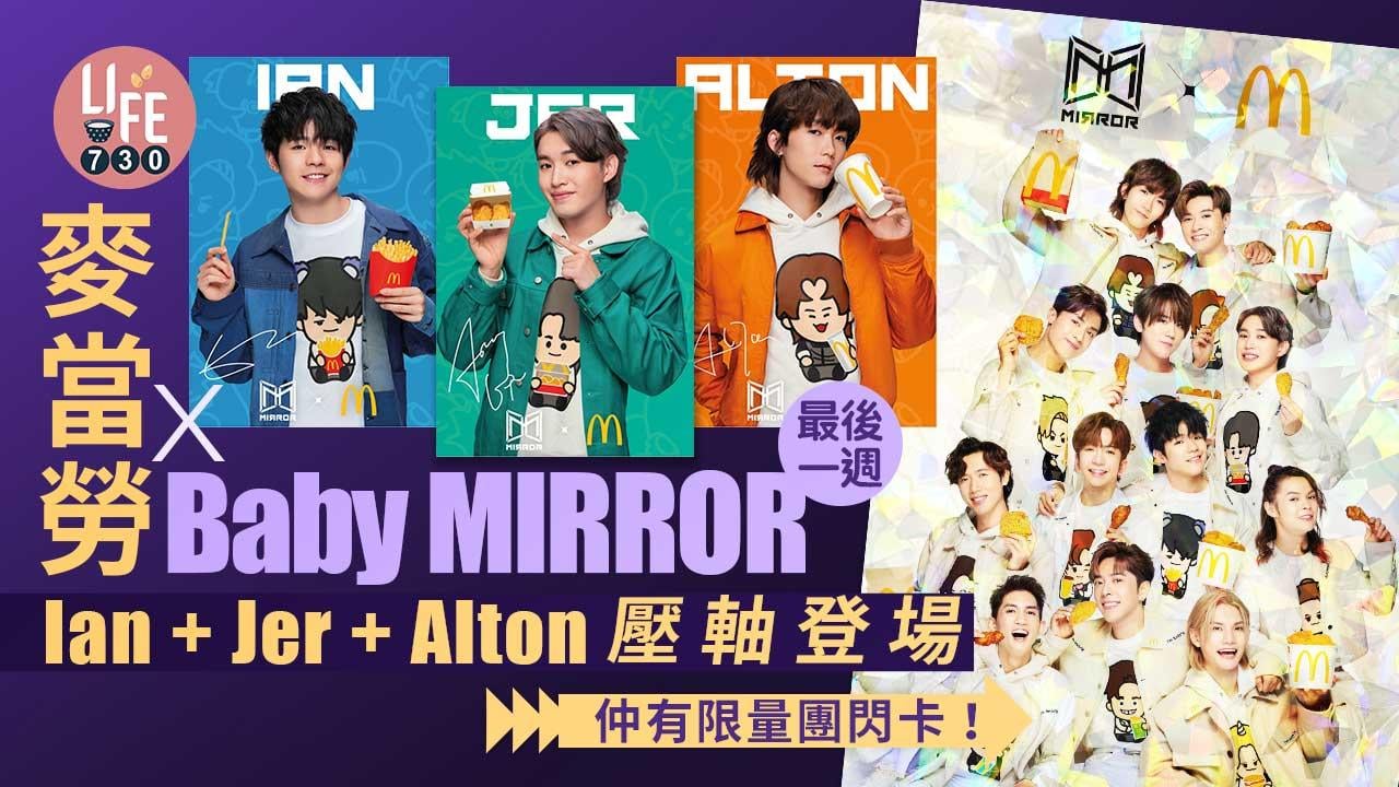 麥當勞｜麥當勞X Baby MIRROR最後一週 Ian+Jer+Alton壓軸登場 仲有限量團閃卡！