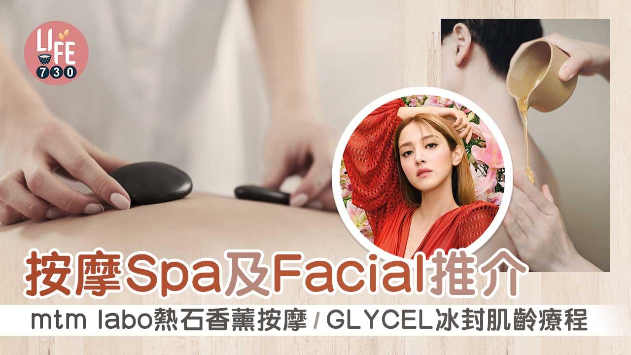 按摩Spa及Facial推介 mtm labo熱石香薰按摩/GLYCEL 冰封肌齡療程 (持續更新)