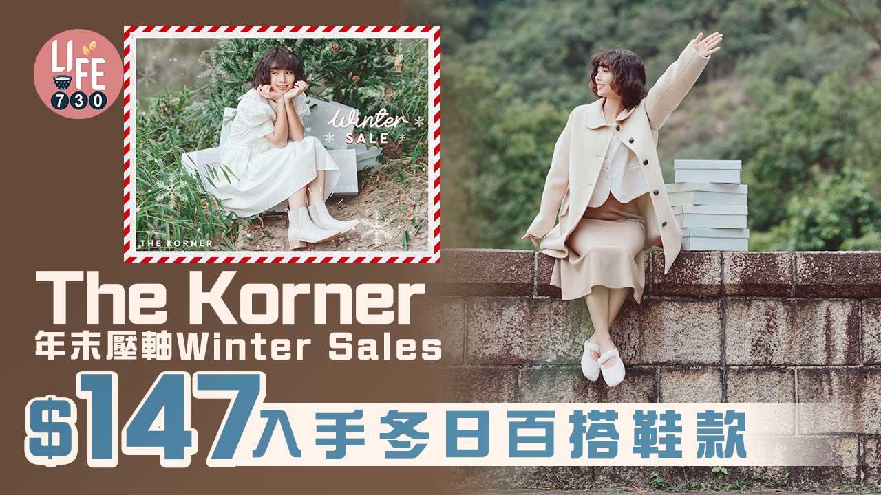 購物優惠｜The Korner年末壓軸Winter Sales $147入手冬日百搭鞋款