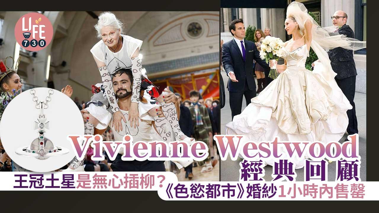 Vivienne Westwood經典回顧 王冠土星只是無心插柳？ 《色慾都市》婚紗1小時內售罄