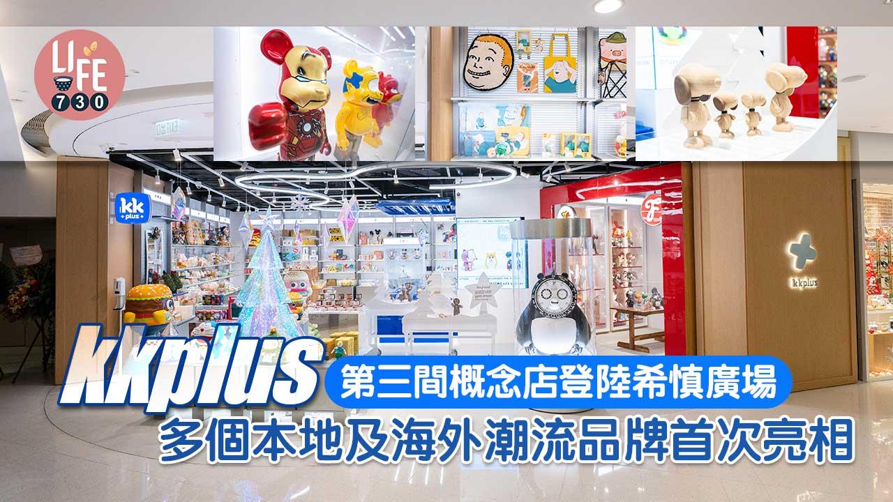 將生活日常糅合潮流玩具！kkplus第三間概念店登陸希慎廣場 多個本地及海外潮流品牌首次亮相