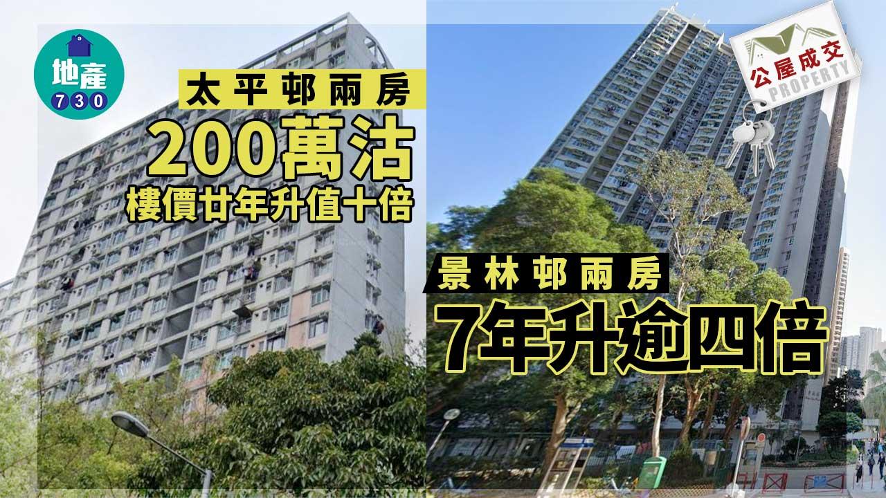 二手公屋成交｜太平邨兩房200萬沽 樓價廿年升值十倍 景林邨兩房7年升逾四倍